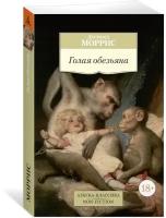 Моррис Д. "Книга Голая обезьяна. Моррис Д."