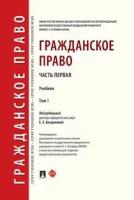 Гражданское право. Том 1. Учебник