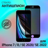 Защитное стекло антишпион megaleon для Apple iPhone SE 2020/ SE 2022/ 7/ 8 с черной рамкой (4,7") / на айфон се2020 / 7/ 8 (на весь экран)