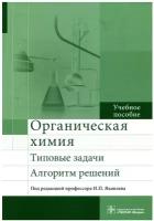 Органическая химия. Типовые задачи. Алгоритм решений: Учебное пособие