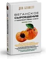 Веганское сыроедение и здоровый образ жизни. Избранные статьи. Дон Беннетт