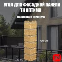 ТН, Угол наружный оптима, Кирпич (бежевый) 440х135х140мм (4шт)