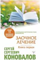 Сергей Сергеевич Коновалов. Заочное Лечение. Первая книга