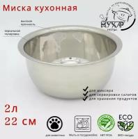 Миска для миксера/салатник Кухар 22см 2,0л. нержавеющая сталь