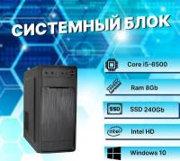 Системный блок Intel Core I5-6500 (3.2ГГц)/ RAM 8Gb/ SSD 240Gb/ Intel HD/ Windows 10 Pro