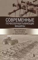 Валиев А. Р, Зиганшин Б. Г, Мухамадьяров Ф. Ф, Яхин С. М. "Современные почвообрабатывающие машины: регулировка, настройка и эксплуатация"