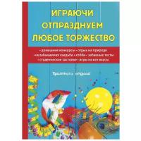 Цветкова Н. "Играючи отпразднуем любое торжество"