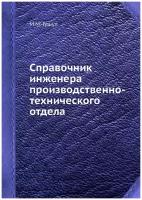 Справочник инженера производственно-технического отдела