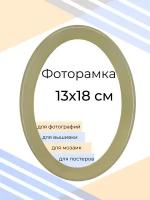 Фоторамка 13х18 овальная оливковая