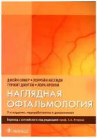 Наглядная офтальмология. 2-е изд, пераб. и доп