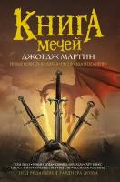 Мартин Дж. Книга мечей. Мастера фантазии