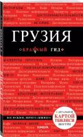 Кульков Д.Е. "Грузия. 4-е изд., испр. и доп."