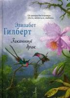 Гилберт Элизабет. Законный брак. Элизабет Гилберт