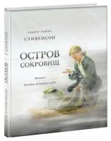 Стивенсон - Остров Сокровищ