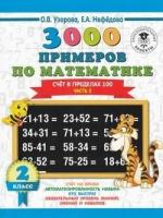 3000 примеров по математике. 2 класс. Счет в пределах 100. В 2 ч. Ч. 2. (Узорова О. В.)