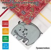 Ткань для пэчворка (набор 2 шт) "PEPPY" NSP (размер 60 x 110 и 50 x 55 см) Грамотейка