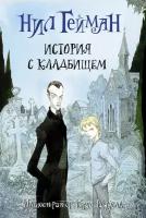 Гейман Нил. История с кладбищем. Гейман с иллюстрациями Криса Ридделла