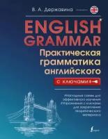 English Grammar. Практическая грамматика английского с ключами. Державина В. А