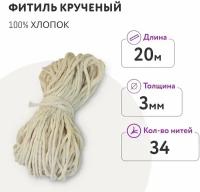 Фитиль для свечи диаметром от 5 - 7 см/ кручёный 34 нити 3 мм/ 20 метров/ хлопковый