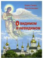 О видимом и невидимом. Братство в честь св. Архистратига Михаила