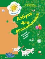 Азбука для дошкольников. Играем и читаем вместе. Часть 3. В 3-х частях. Журова Л. Е, Кузнецова М. И