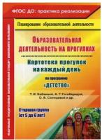 Учитель 4942в ФГОС_ДО_ПрактикаРеализации Образоват.деятельность на прогулках Картотека прогулок на каждый день по программе "Детство" Т.И.Бабаевой Ст.группа (Небыкова О.Н.)