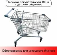 Тележка покупательская 180 литров, цинк+лак, c детским сидением (европейский тип), Серый