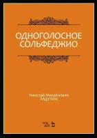 Ладухин Н. М. "Одноголосное сольфеджио."