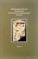 Многоликая Клио. Антология античной исторической мысли. Том 1. Возникновение исторической мысли и становление исторической науки в Древней Греции