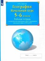 География 5-6 класс Рабочая тетрадь с контурными картами 2021-2023