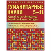 Лошкова И.В., Сухов В.В., Гац И.Ю., Кытманова Е.А., Белов А.В., Гришина Н.Г., Иванов Н.С., Иванова А.Н., Клемешов А.С., Лошков Д.Б. "Справочник школьника. 5-11 классы. Гуманитарные науки"