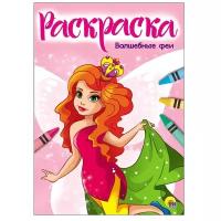 Проф-Пресс Раскраска. Волшебные феи