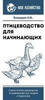 Птицеводство для начинающих. Самое полное руководство по разведению кур, индеек и перепелов