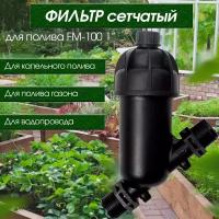 Фильтр сетчатый RAINMATIC FM-100