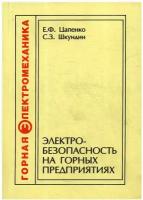 Электробезопасность на горных предприятиях. 2-е изд, стер