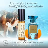 Духи масляные, парфюм - ролик по мотивам Tom Ford "Mandarino Di Amalfi" 10 мл, AROMAKO