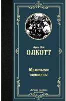 Олкотт Л.М. Маленькие женщины. Лучшая мировая классика