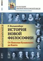 История новой философии. От Николая Кузанского до Канта. Книга 1