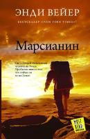 "Марсианин"Вейер Э