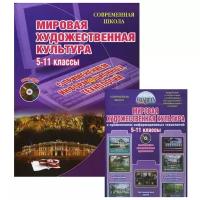 Ромашина Н.Ф. "Мировая художественная культура. Уроки с применением информационных технологий. 5-11 классы. Методическое пособие. ФГОС"