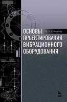 Кузьмичев В. А. "Основы проектирования вибрационного оборудования"