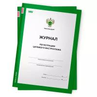 Комплект журналов регистрации целевого инструктажа, 2 шт. по 56 стр., форма А.6, ГОСТ 12.0.004-2015, Росстандарт, Докс Принт