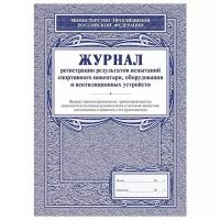 Комплект журналов регистрации результатов испытаний спортивного инвентаря, оборудования и вентиляционных устройств Учитель-Канц КЖ-126