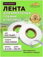 Лента Светлица для крепления пленки в теплице 30м, лента строительная, лента для пленки