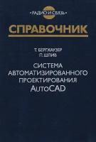 Система автоматизированного проектирования AutoCAD. Справочник