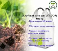 Карбонат кальция, удобрение, СаСО3, кальций углекислый0,5