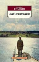 Гранин Д. Мой лейтенант. Азбука-классика (pocket-book)