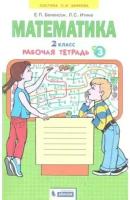 У. 2кл. СистЗанкова Математика Тет. в 4ч. № 3 (Бененсон Е.П.,Итина Л.С.;М:Бином,21) Изд. 2-е,стереотип