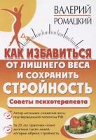 Как избавиться от лишнего веса и сохранить стройность. Ромацкий В