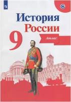 Данилов. История России 9 класс. Атлас / Тороп В.В. (Просвещение)